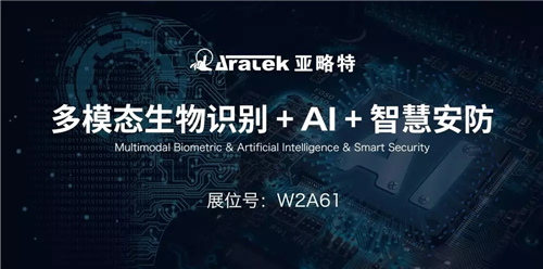 多模态生物识别创新应用 亚略特“AI＋安防”攻略解读