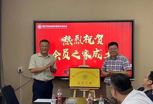 镇江市安防协会召开三届六次会长会议 并启用会员之家