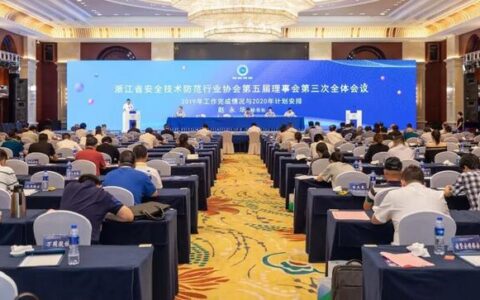 浙江安全技术防范行业协会召开第五届理事会第三次全体会议