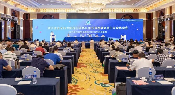 浙江安全技术防范行业协会召开第五届理事会第三次全体会议