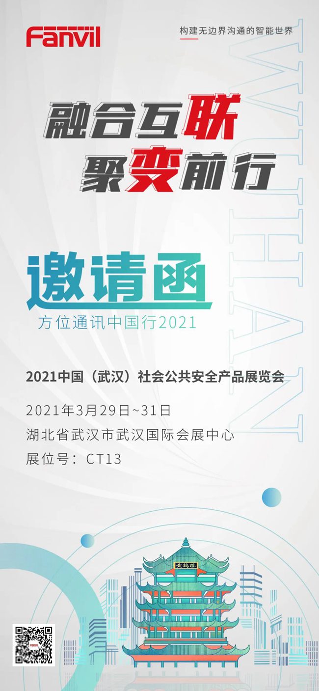 邀请函 | 方位通讯邀您莅临武汉社会公共安全产品展览会