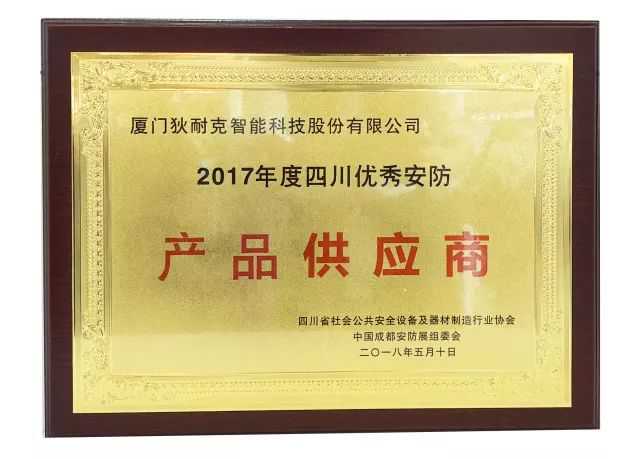 狄耐克盛装亮相2018成都安防展“优秀安防产品供应商”荣誉锦上添花