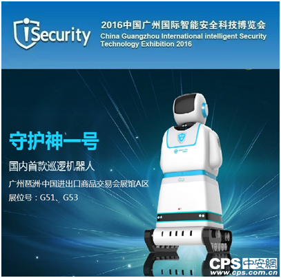 尚云在线将携巡逻机器人亮相广州iSecurity 2016