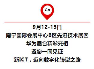 华为即将亮相东博会 畅享5G、智慧城市新体验