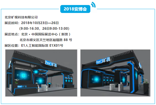 旷视科技携端到端智能安防即将全线亮相北京安博会