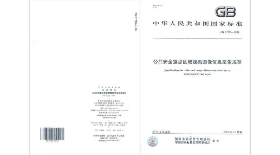 息息相关丨GB37300标准重磅亮相 安防行业的你准备好了吗？