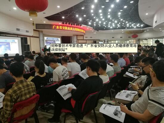 PoE技术权威解读―优特普专家走进“广东省安防从业人员继续教育培训深圳站”