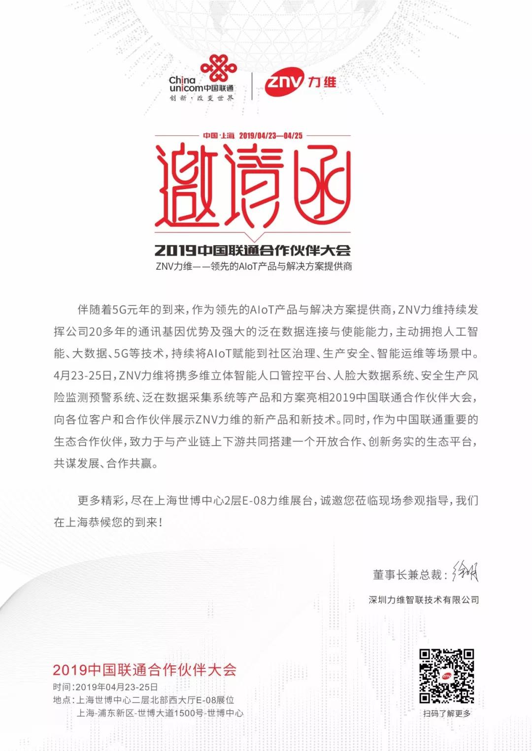 AIoT赋能城市与运维｜ZNV力维亮相2019中国联通合作伙伴大会