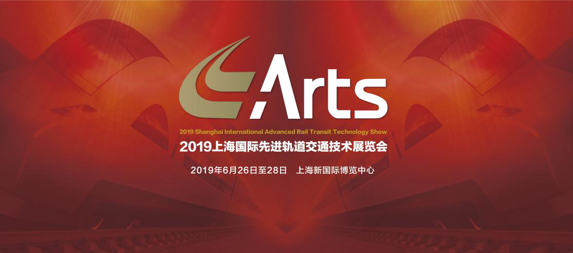 中车集团将组团亮相ARTS2019上海国际先进轨道交通技术展