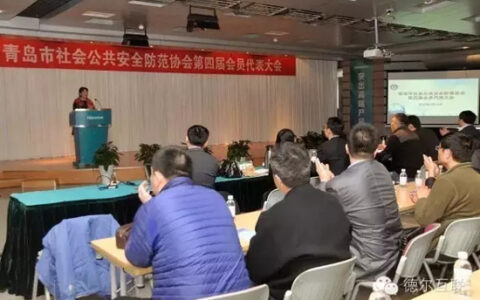 青岛市社会公共安全防范协会第四届会员大会成功召开