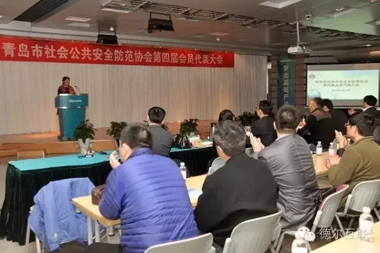 青岛市社会公共安全防范协会第四届会员大会成功召开