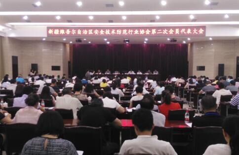 新疆安防协会召开第二次会员代表大会换届选举