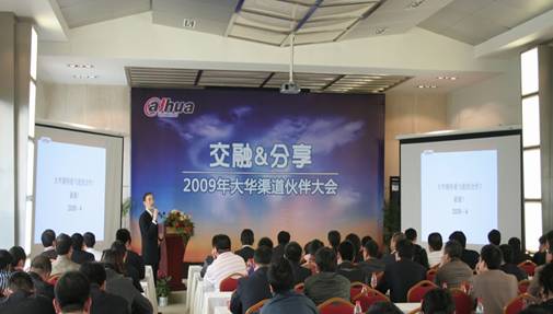 交融&分享――2009大华渠道伙伴大会顺利召开