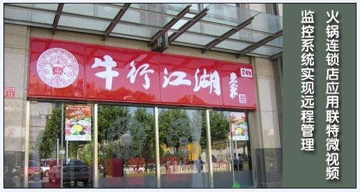 火锅连锁店应用联特微视频监控系统实现远程管理