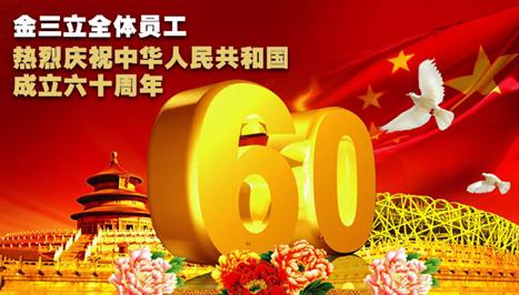 金三立热烈庆祝中华人民共和国成立60周年！