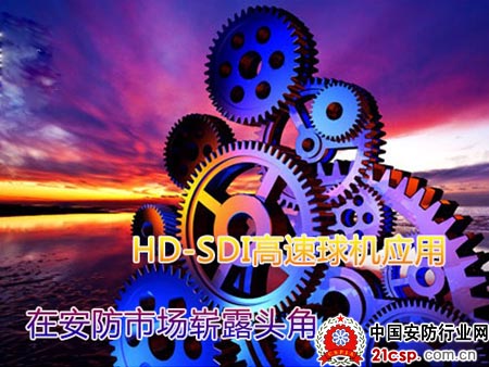 HD-SDI高速球机应用在安防市场崭露头角