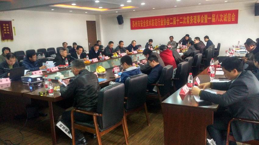 苏州市安防协会召开二届十二次常务理事会暨一届八次诚信会