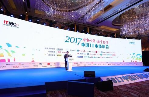 2017中国IT市场年会召开：大数据与人工智能齐飞