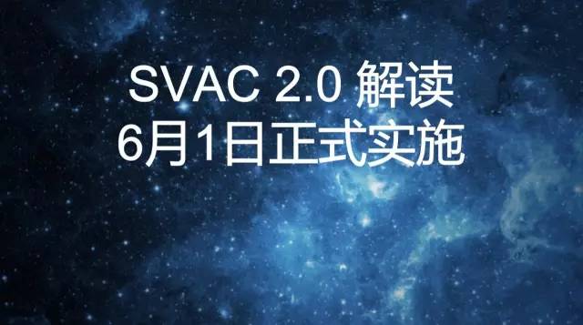 SVAC 2.0 解读――6月1日起已正式实施