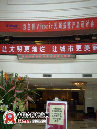 以色列Visonic无线报警产品应用研讨会在贵阳召开