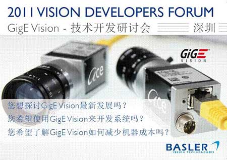 GigE Vision技术开发研讨会