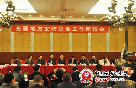 全国地方安防协会工作座谈会在贵阳召开