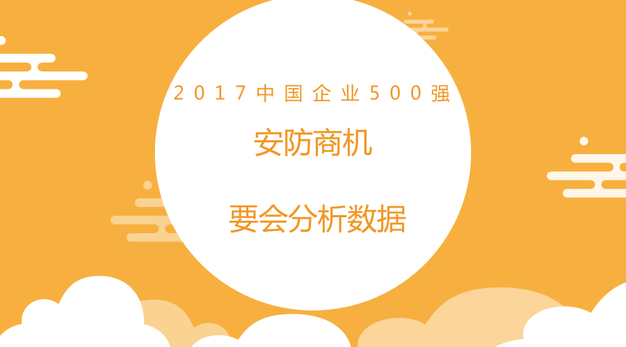 中国企业500强别只会看 要会分析数据得安防商机