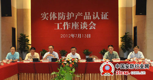 2012中国实体防护产品认证工作座谈会在宁波召开