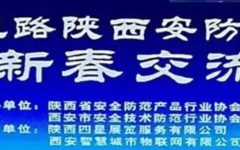 陕西安防协会迎新春交流会暨2018西安安博会吹风会召开