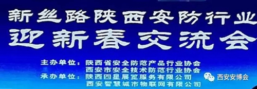 陕西安防协会迎新春交流会暨2018西安安博会吹风会召开