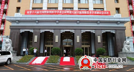 博微安全亮相第十六届全国图象图形学学术会议