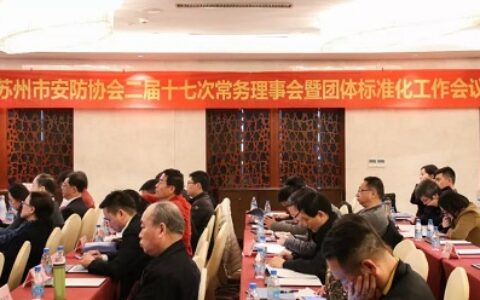 苏州市安防协会召开二届十七次常务理事会暨团体标准化工作会议