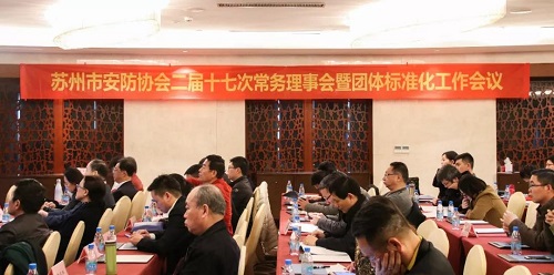 苏州市安防协会召开二届十七次常务理事会暨团体标准化工作会议