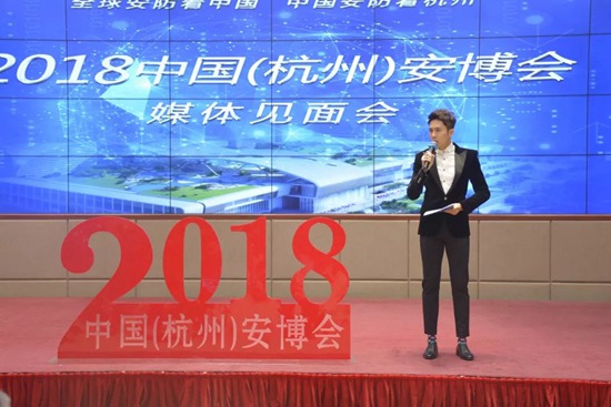 2018年中国(杭州)国际社会公共安全产品与技术博览会首次媒体见面会召开