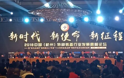 2018中国特种装备行业发展高峰论坛杭州召开