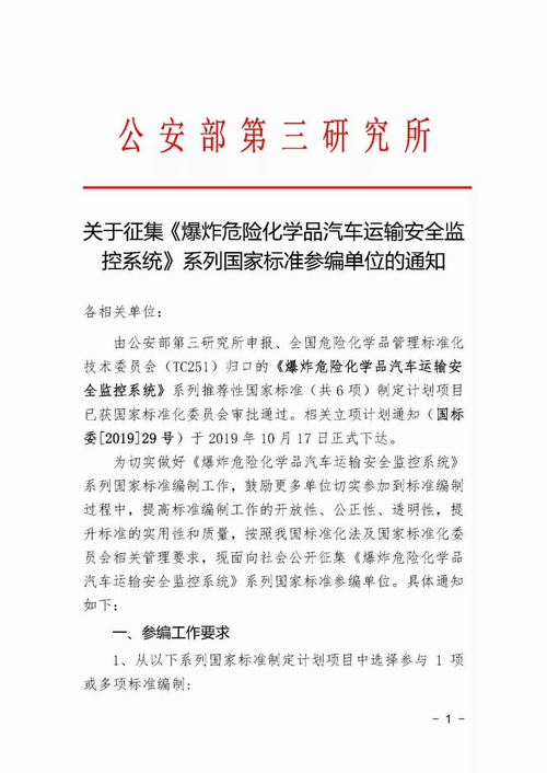 关于征集《爆炸危险化学品汽车运输安全监控系统》系列国家标准参编单位的通知