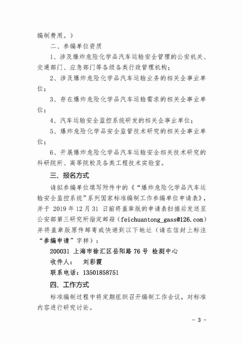 关于征集《爆炸危险化学品汽车运输安全监控系统》系列国家标准参编单位的通知