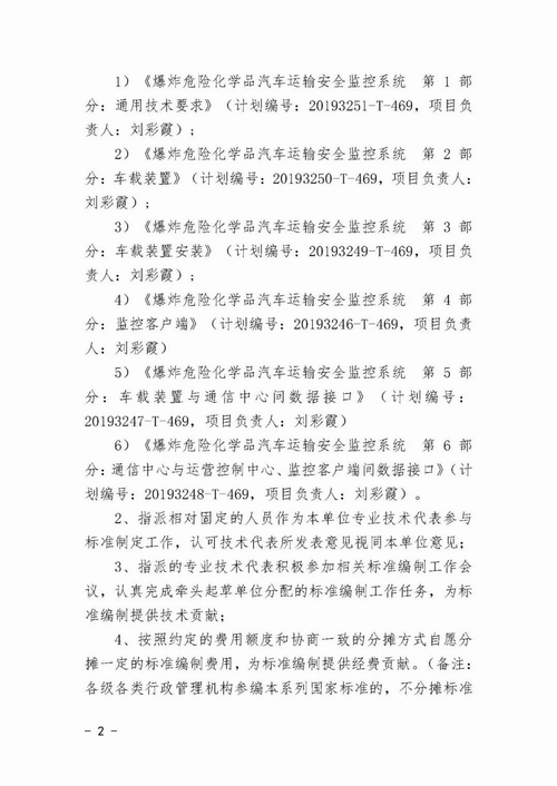 关于征集《爆炸危险化学品汽车运输安全监控系统》系列国家标准参编单位的通知