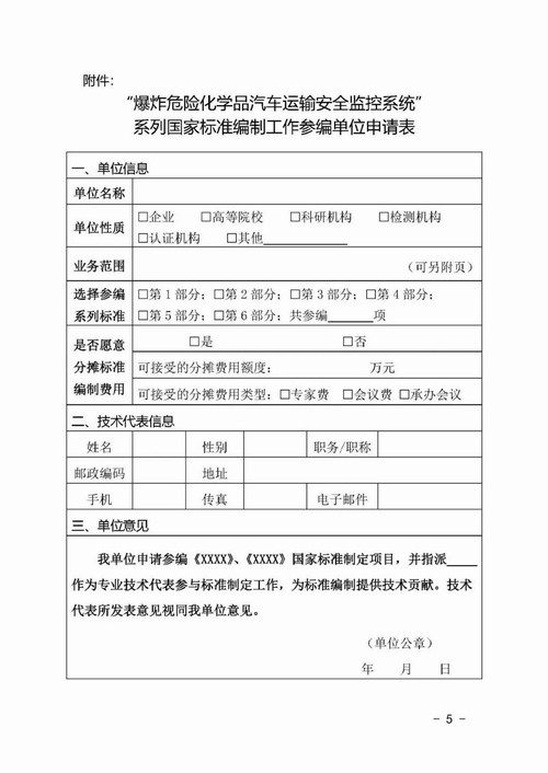 关于征集《爆炸危险化学品汽车运输安全监控系统》系列国家标准参编单位的通知