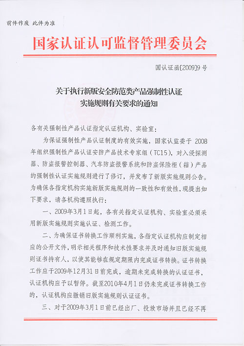 关于执行新版安全防范类产品强制性认证实施规则有关要求的通知  国认证函【2009】9号