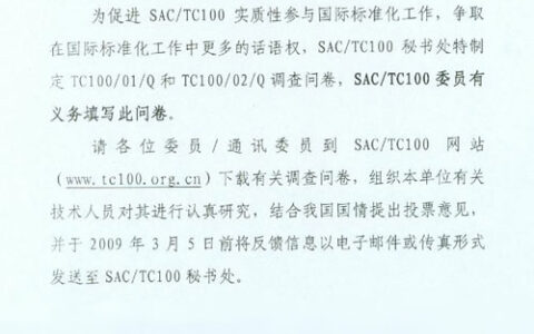 SAC/TC100关于开展国际标准化工作问卷调查的通知