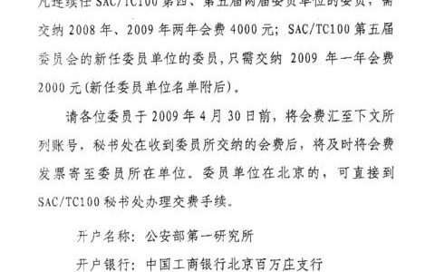 关于交纳2008-2009年度SAC/TC100委员会费的通知