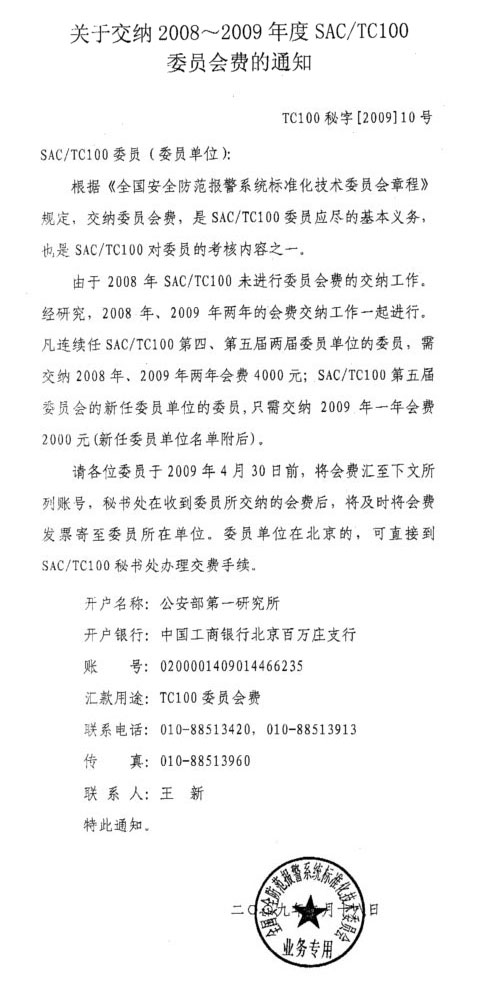 关于交纳2008-2009年度SAC/TC100委员会费的通知