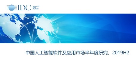 IDC预测中国人工智能市场将在2024年形成千亿市场规模