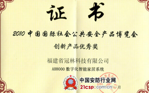 冠林AH8000数字家居系统荣获2010安博会优秀创新产品奖