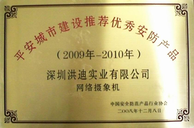 洪迪荣获“2008平安城市建设推荐优秀安防产品奖”