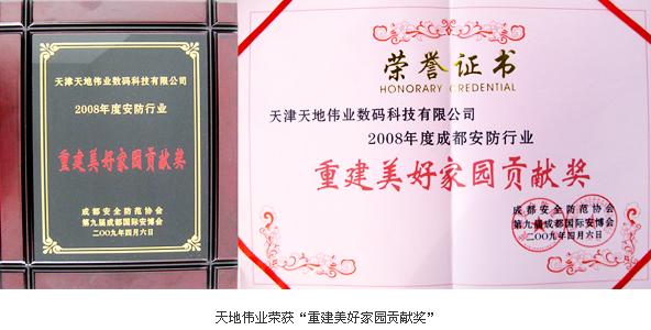 天地伟业荣获2008年度成都安防行业“重建美好家园贡献奖”