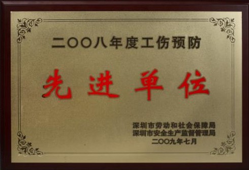 豪恩荣获“2008年度深圳市工伤预防先进单位”荣誉称号