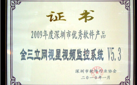 金三立网视星荣获“2009年度深圳市优秀软件产品”称号