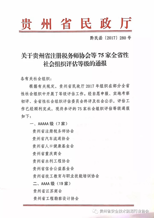 贵州省安防协会荣获4A级社会组织称号